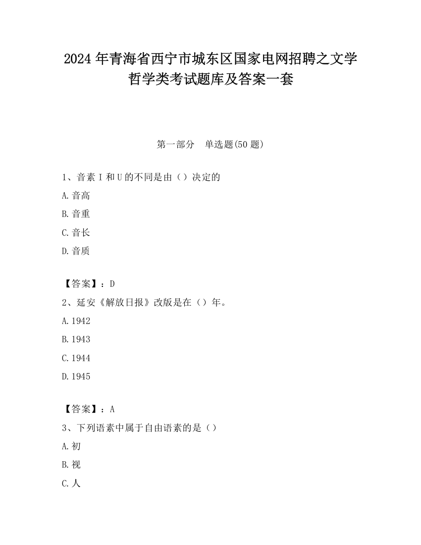 2024年青海省西宁市城东区国家电网招聘之文学哲学类考试题库及答案一套