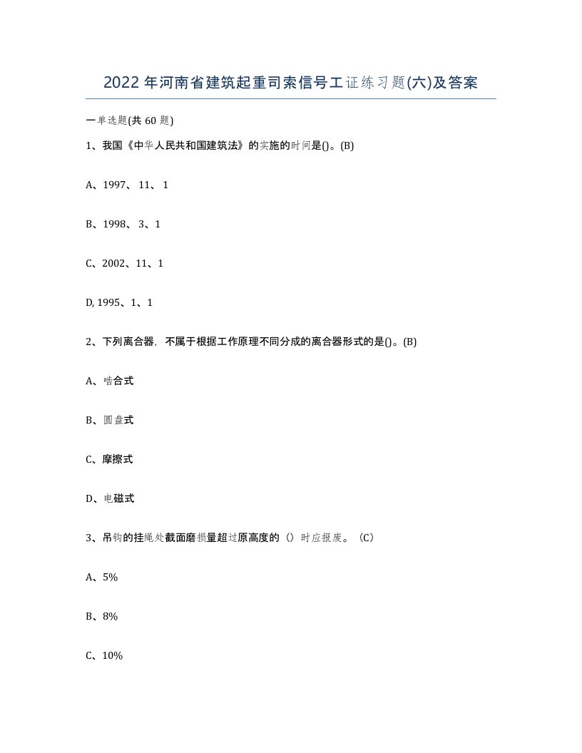 2022年河南省建筑起重司索信号工证练习题六及答案