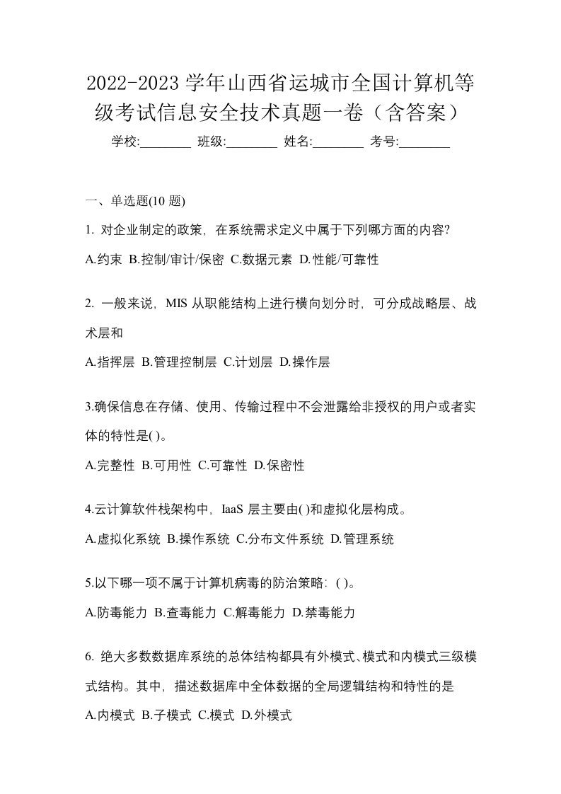 2022-2023学年山西省运城市全国计算机等级考试信息安全技术真题一卷含答案