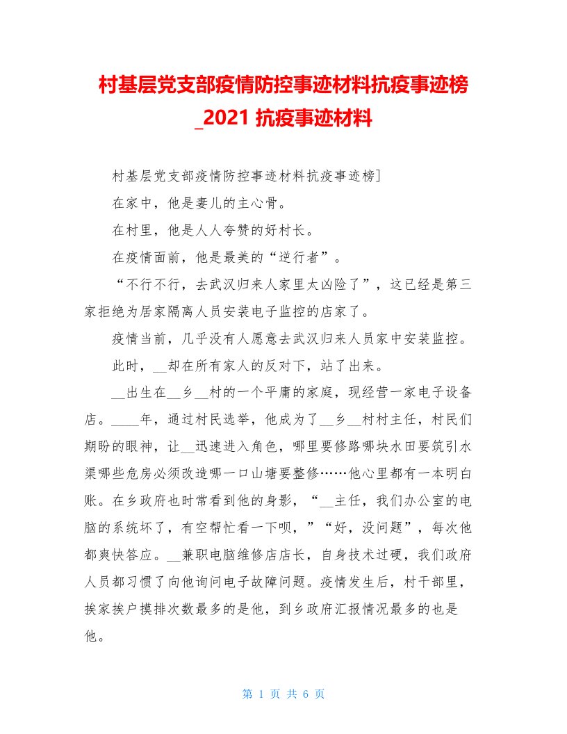 村基层党支部疫情防控事迹材料抗疫事迹榜2021抗疫事迹材料