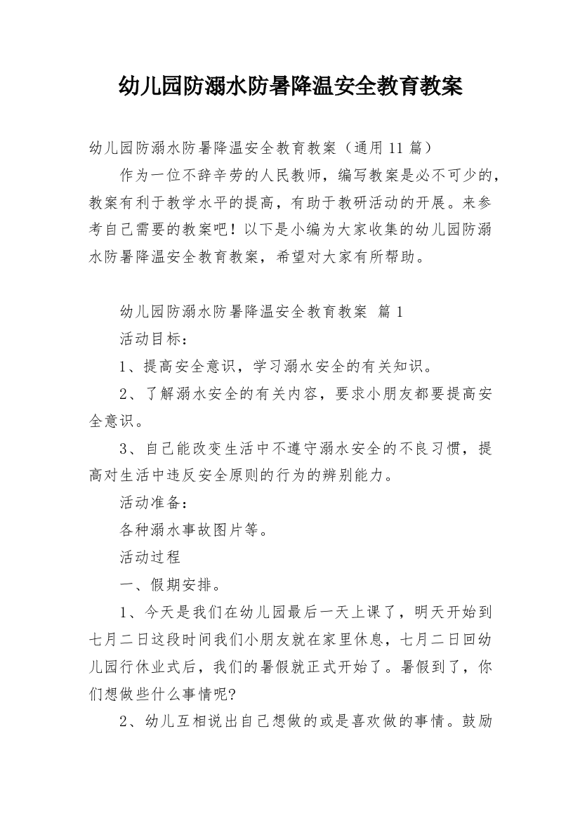 幼儿园防溺水防暑降温安全教育教案