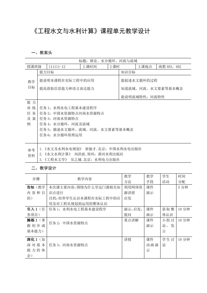 工程水文与水利计算课程单元教学设计