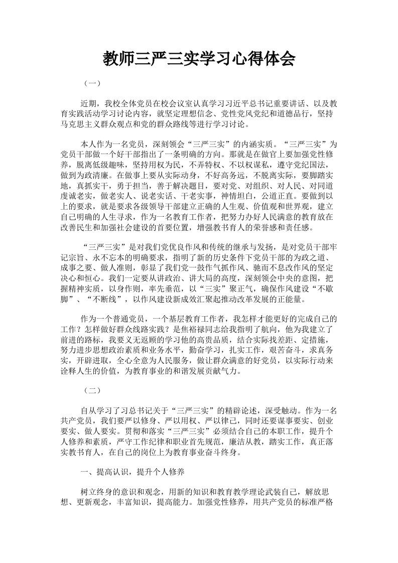 教师三严三实学习心得体会