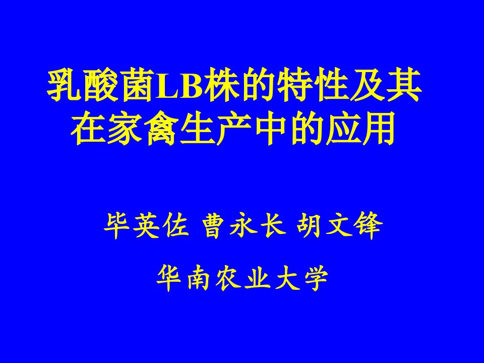 乳酸菌LB株的特性及其在家禽生产中的应用