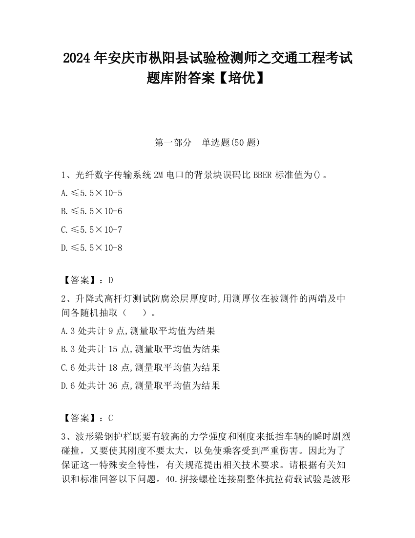 2024年安庆市枞阳县试验检测师之交通工程考试题库附答案【培优】