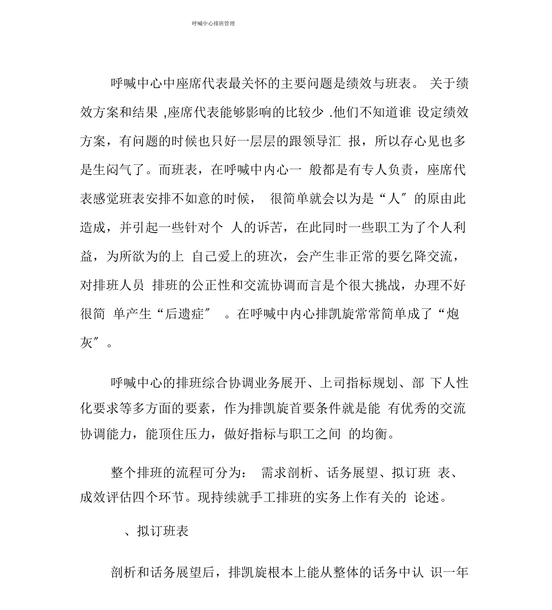 呼叫中心排班管理方案计划