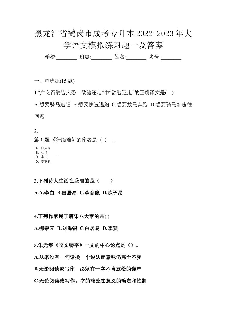 黑龙江省鹤岗市成考专升本2022-2023年大学语文模拟练习题一及答案