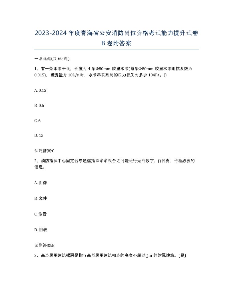 2023-2024年度青海省公安消防岗位资格考试能力提升试卷B卷附答案