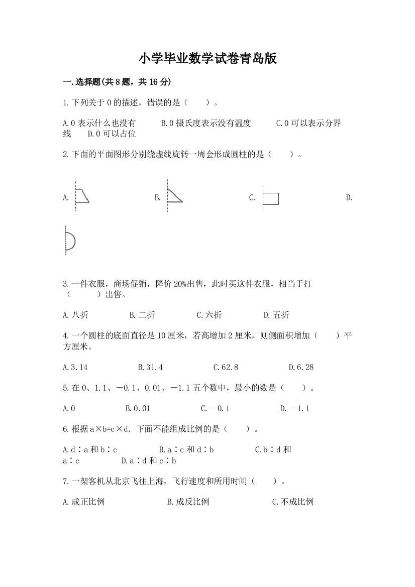 小学毕业数学试卷青岛版精品及答案