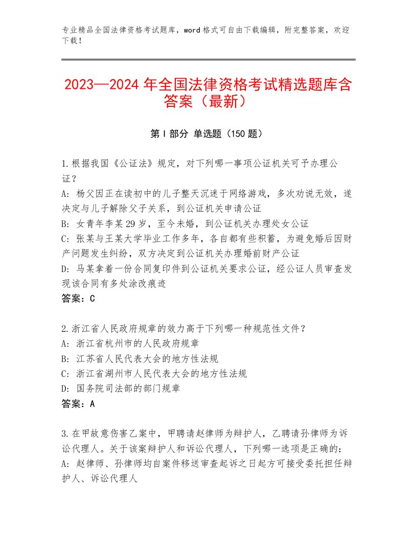 精心整理全国法律资格考试内部题库附解析答案