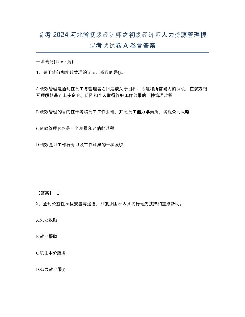 备考2024河北省初级经济师之初级经济师人力资源管理模拟考试试卷A卷含答案