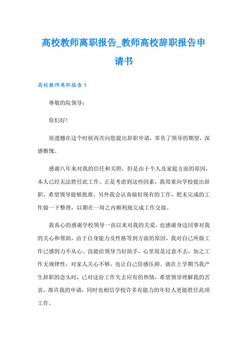 高校教师离职报告_教师高校辞职报告申请书