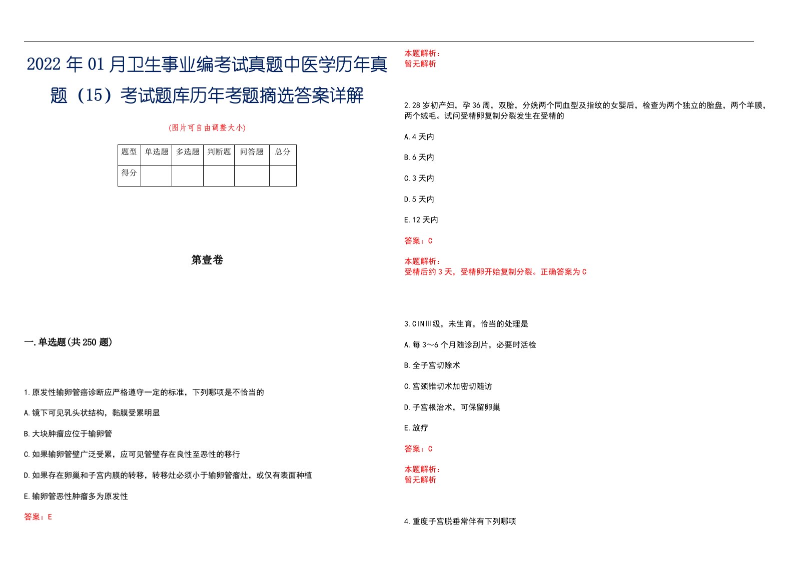 2022年01月卫生事业编考试真题中医学历年真题（15）考试题库历年考题摘选答案详解