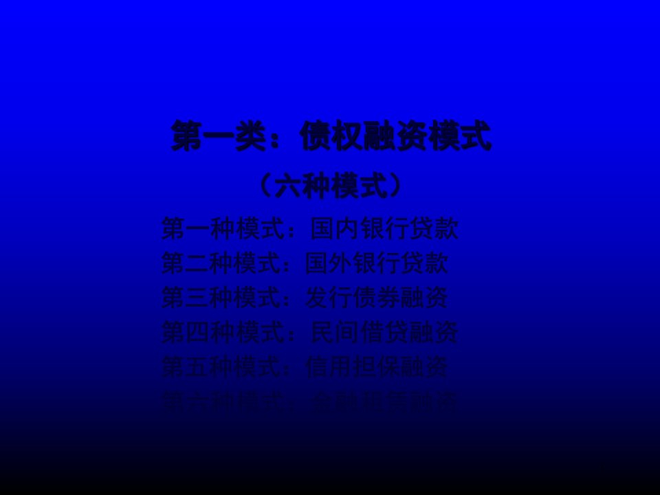 中国企业融资方式及渠道系统总结79页PPT