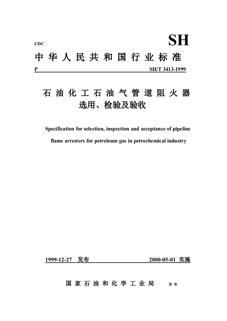 能源化工-石油化工石油气管道阻火器选用、检验及验收