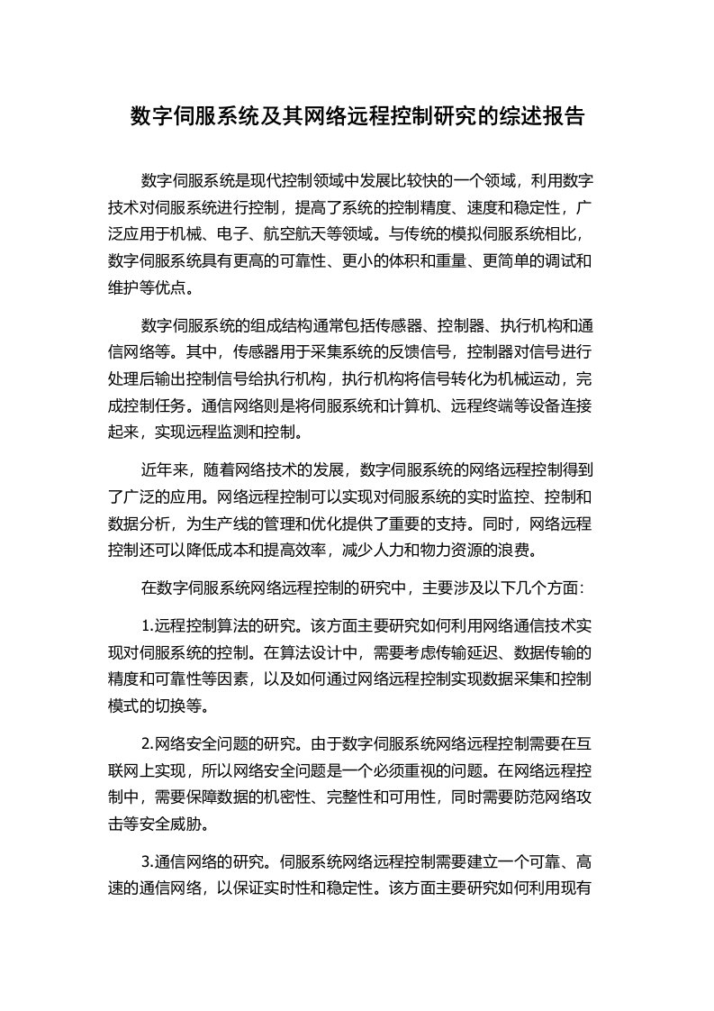 数字伺服系统及其网络远程控制研究的综述报告