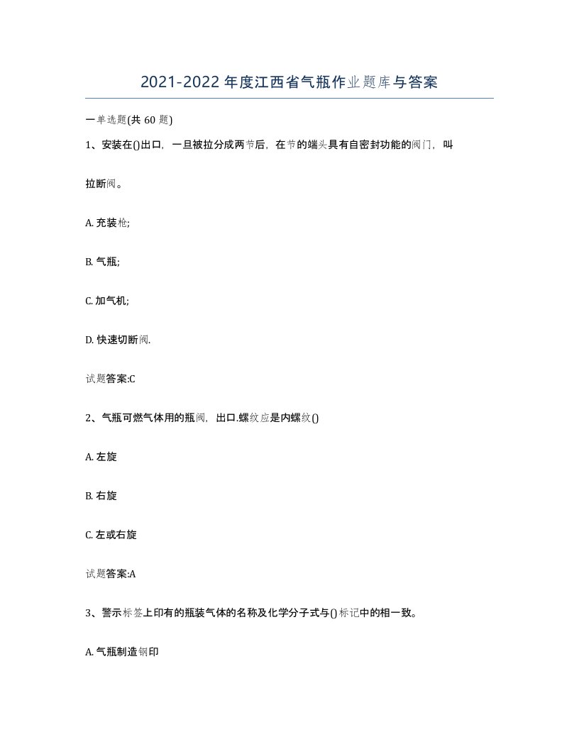 20212022年度江西省气瓶作业题库与答案