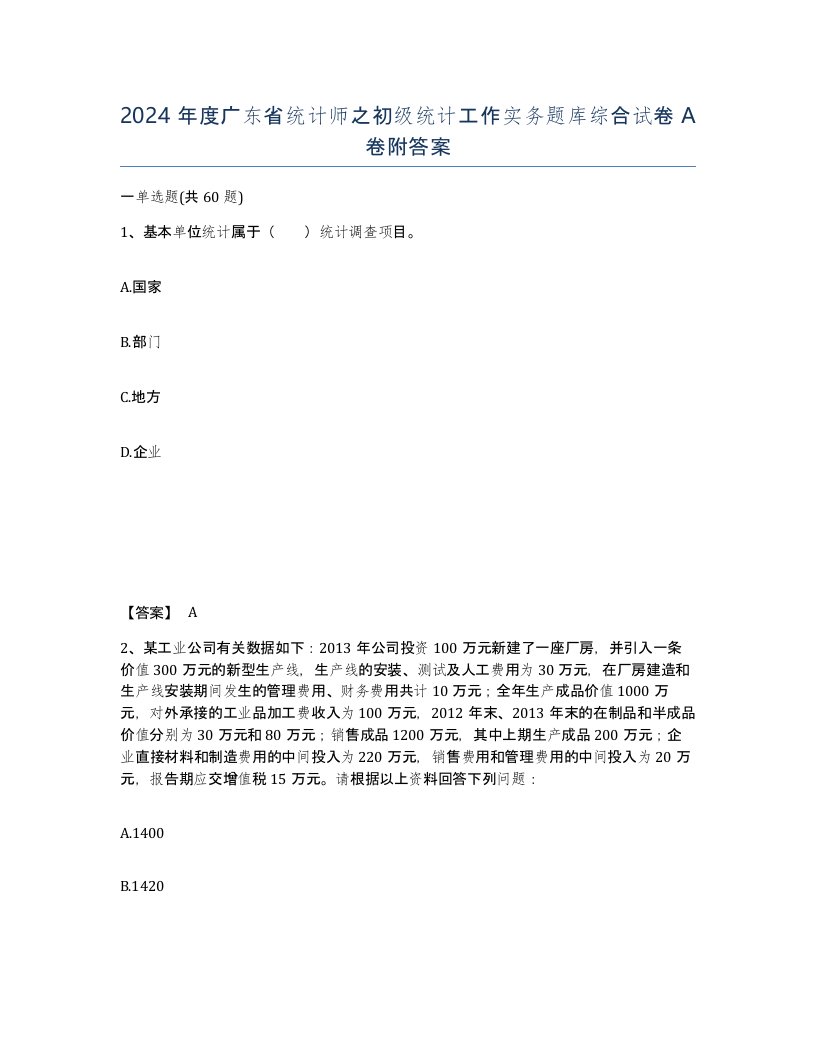 2024年度广东省统计师之初级统计工作实务题库综合试卷A卷附答案