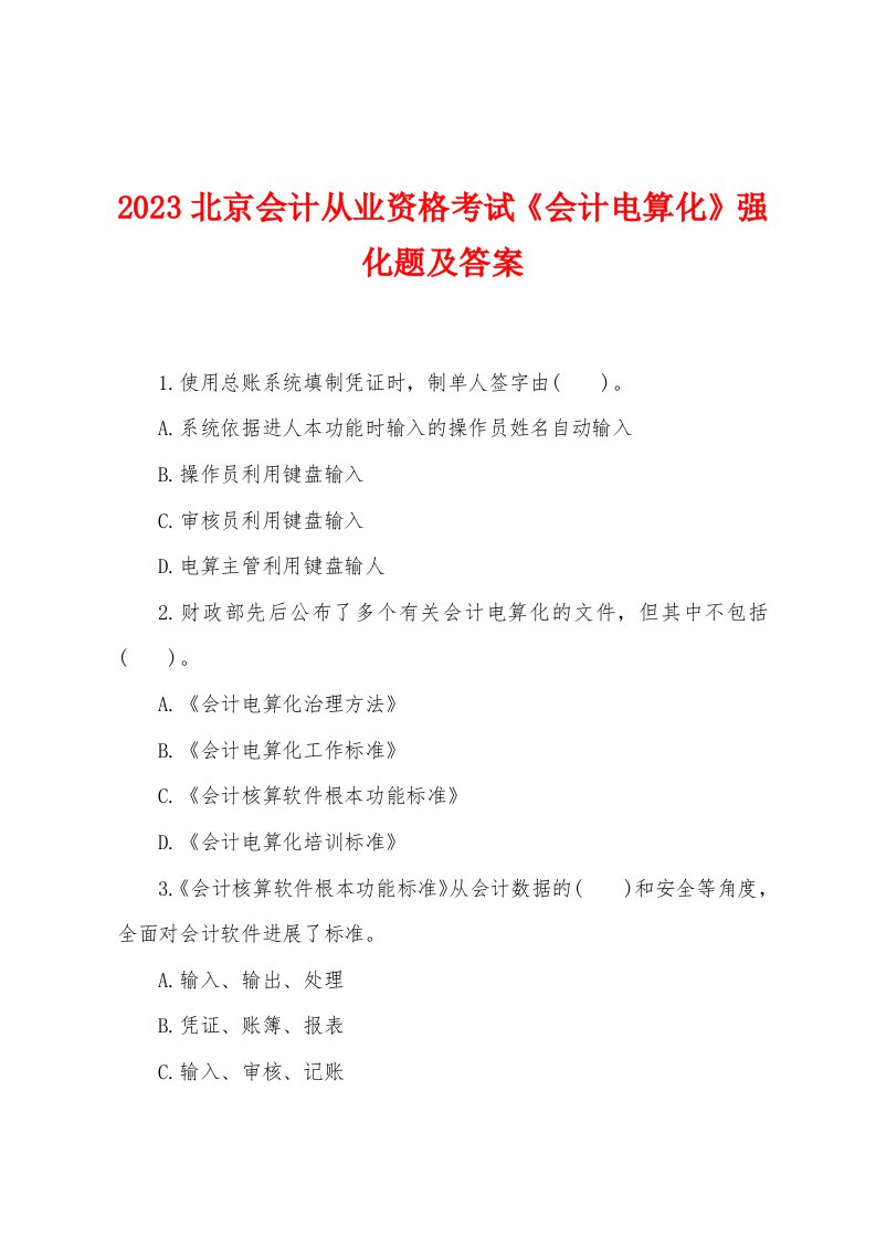 2023年北京会计从业资格考试《会计电算化》强化题及答案