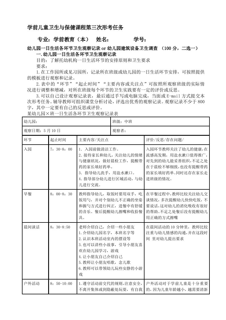 学前儿童卫生与保健课程第三次形考任务答案