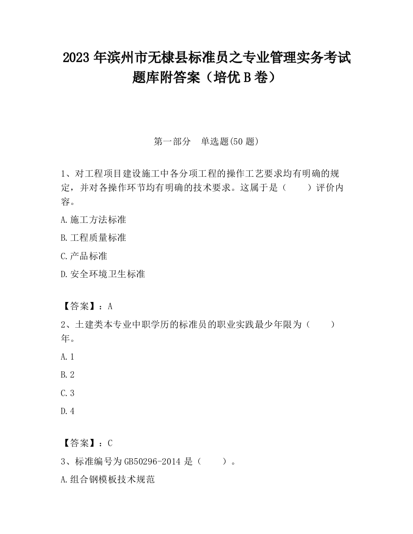 2023年滨州市无棣县标准员之专业管理实务考试题库附答案（培优B卷）