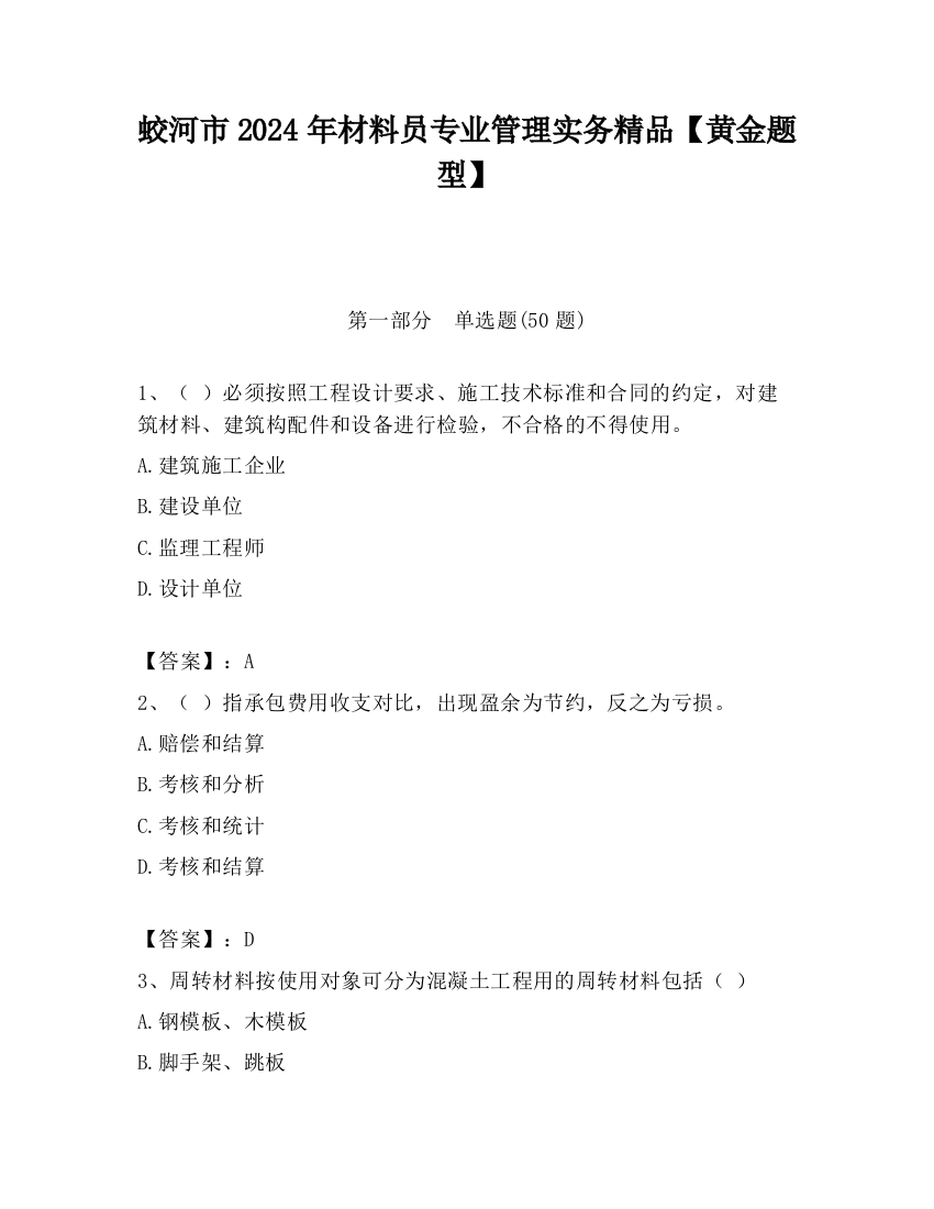 蛟河市2024年材料员专业管理实务精品【黄金题型】