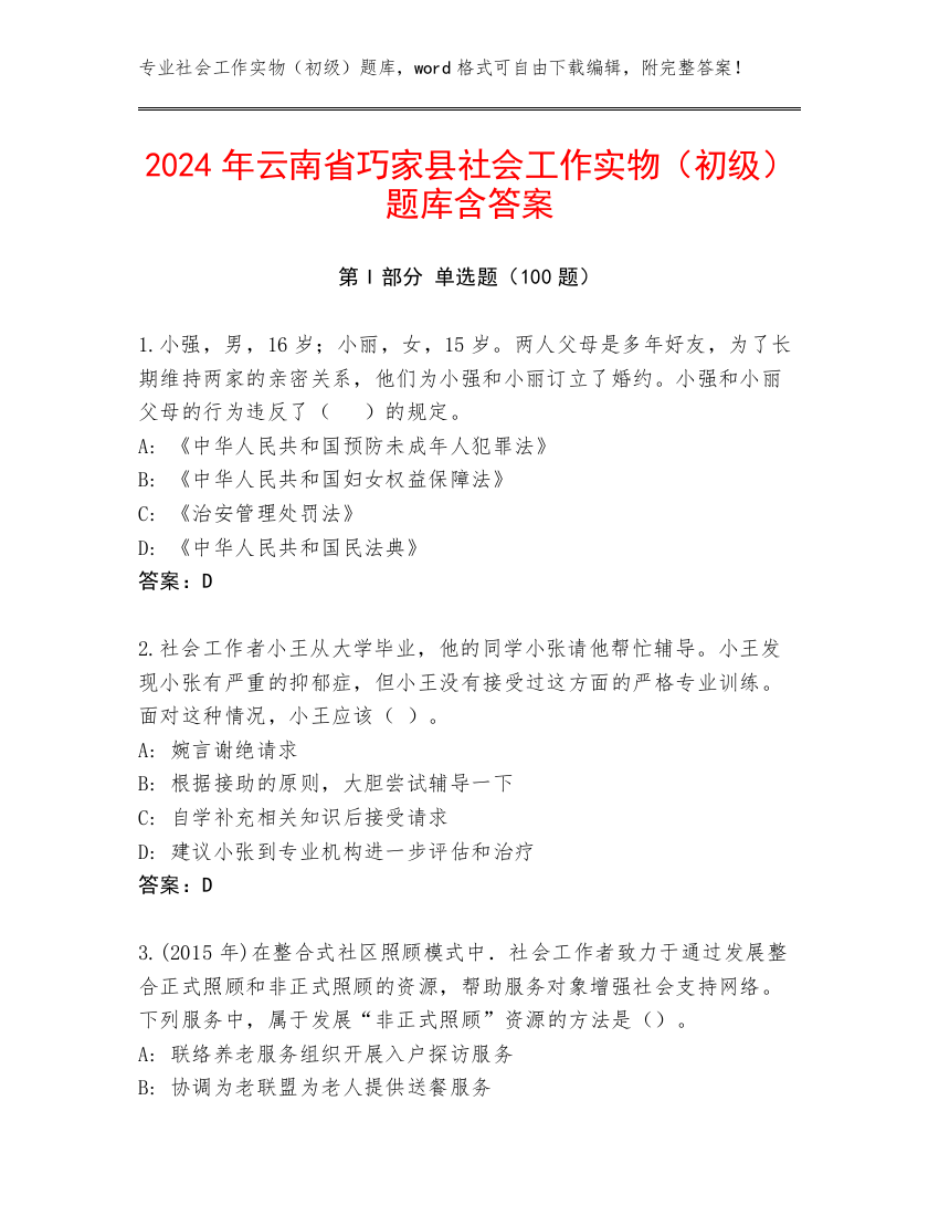 2024年云南省巧家县社会工作实物（初级）题库含答案