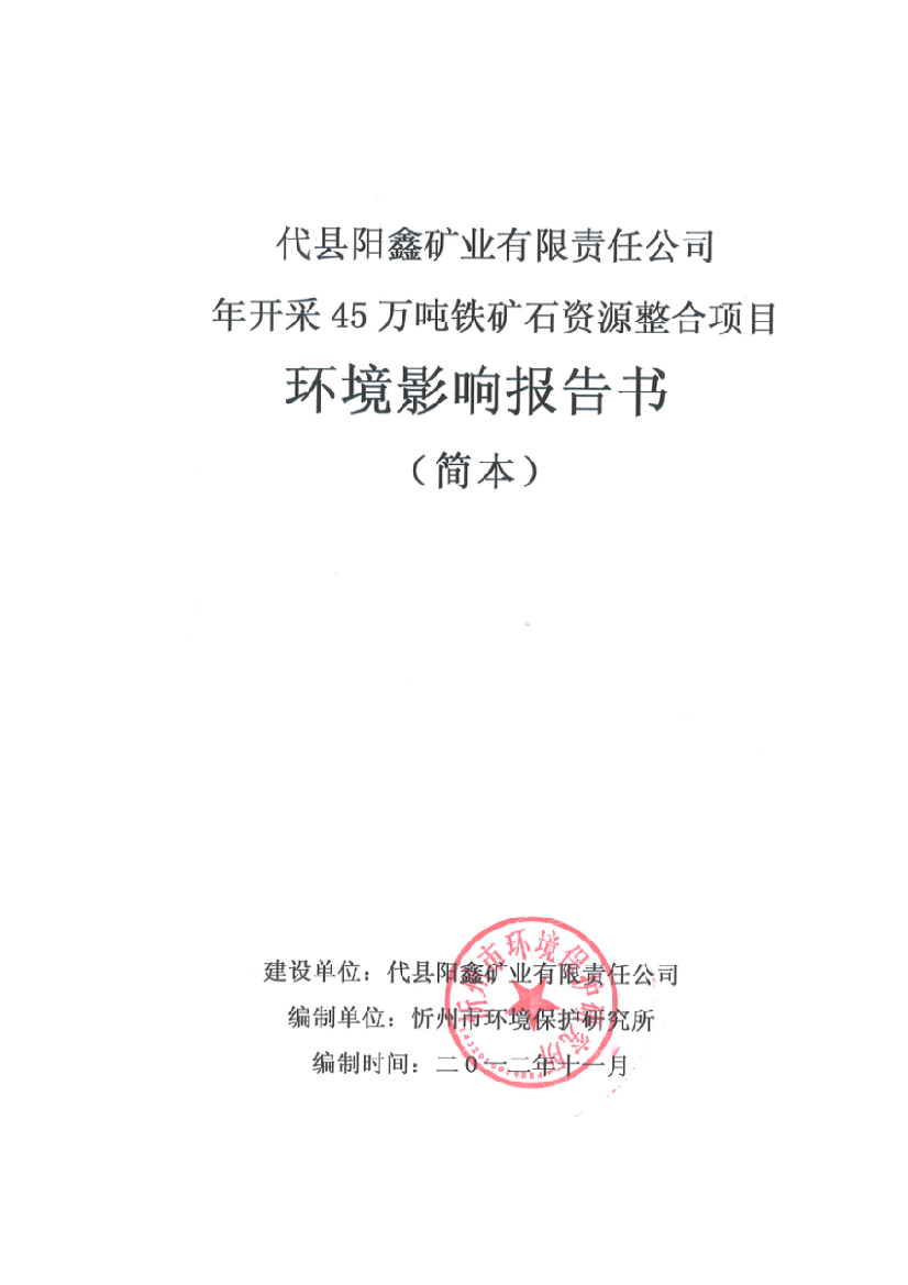 代县阳鑫矿业有限责任公司年开采45万吨矿石资源整合项目环境影响报告书简本