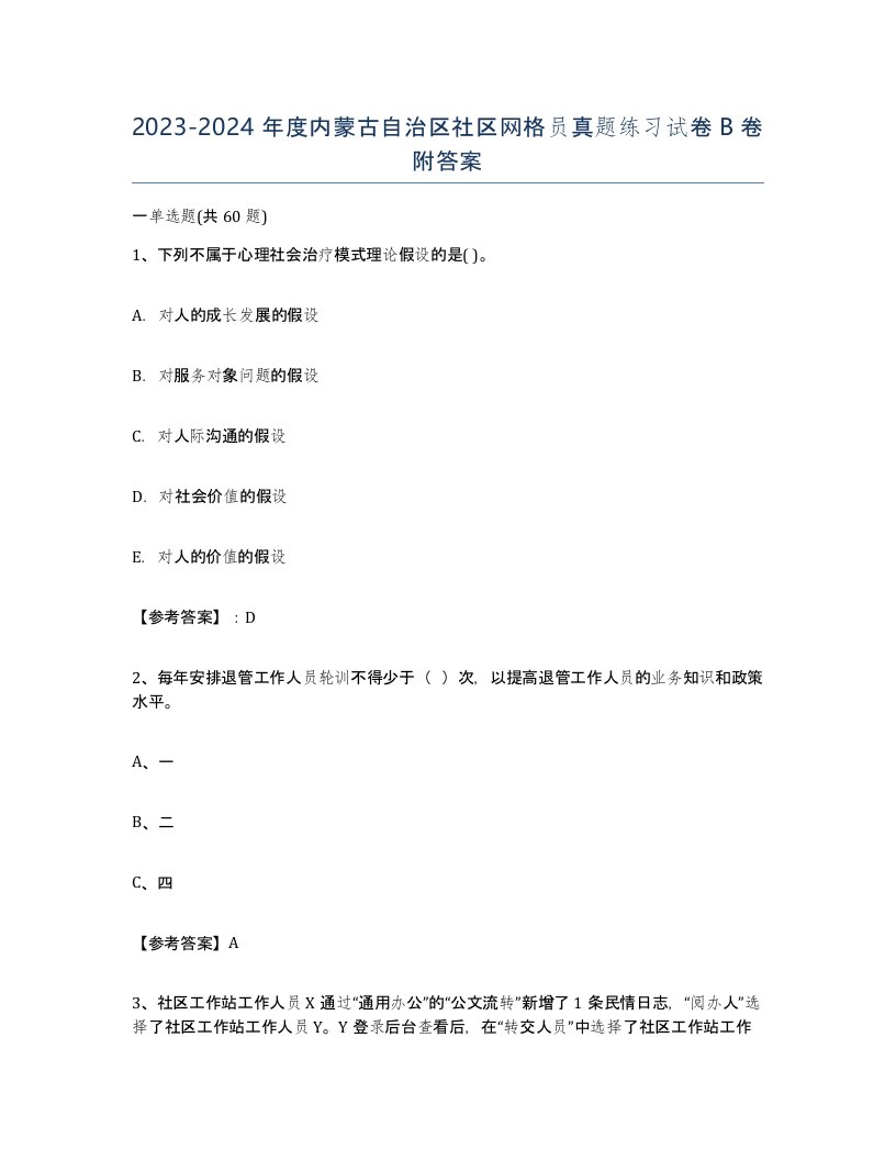 2023-2024年度内蒙古自治区社区网格员真题练习试卷B卷附答案