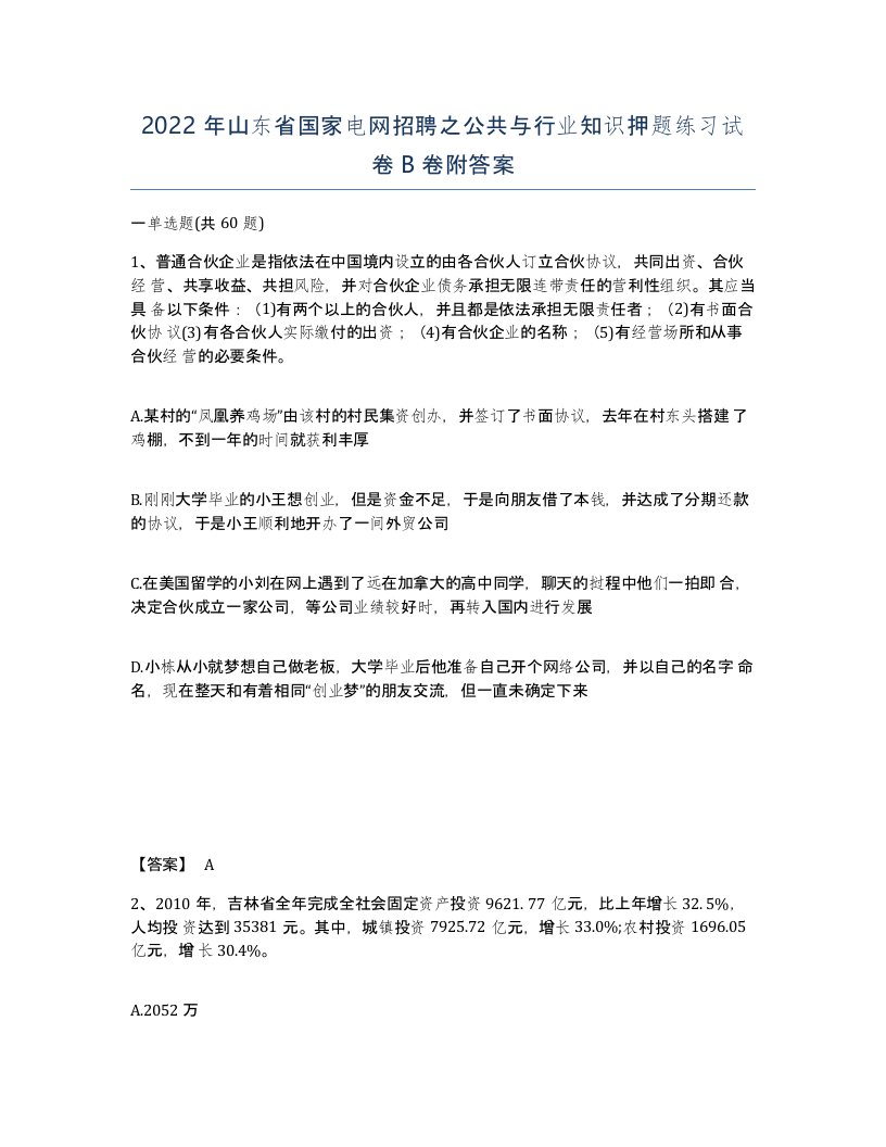 2022年山东省国家电网招聘之公共与行业知识押题练习试卷B卷附答案