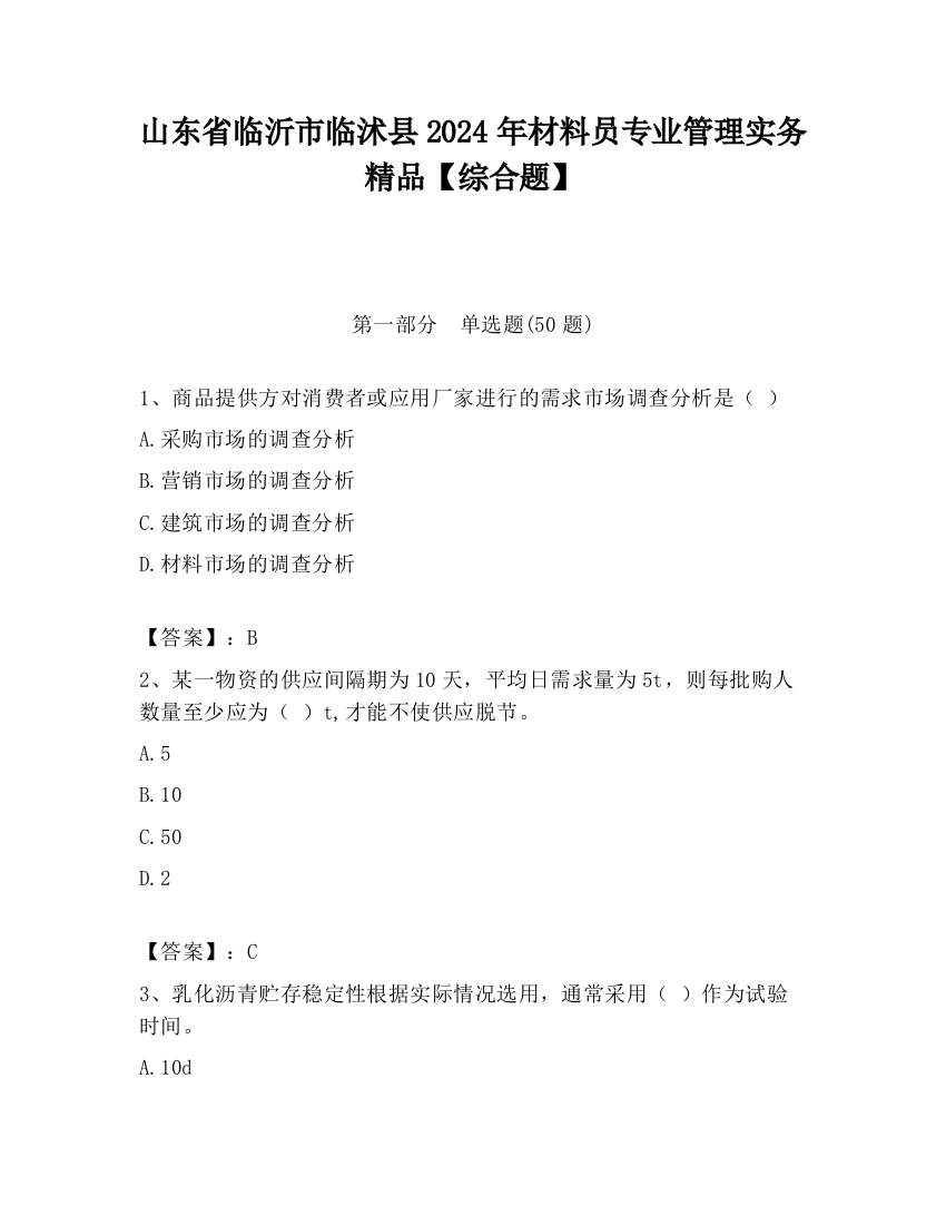 山东省临沂市临沭县2024年材料员专业管理实务精品【综合题】