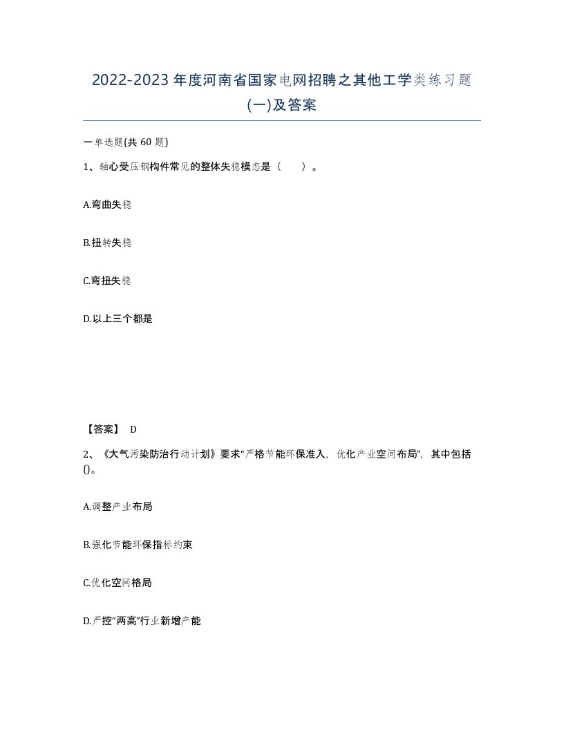 2022-2023年度河南省国家电网招聘之其他工学类练习题一及答案