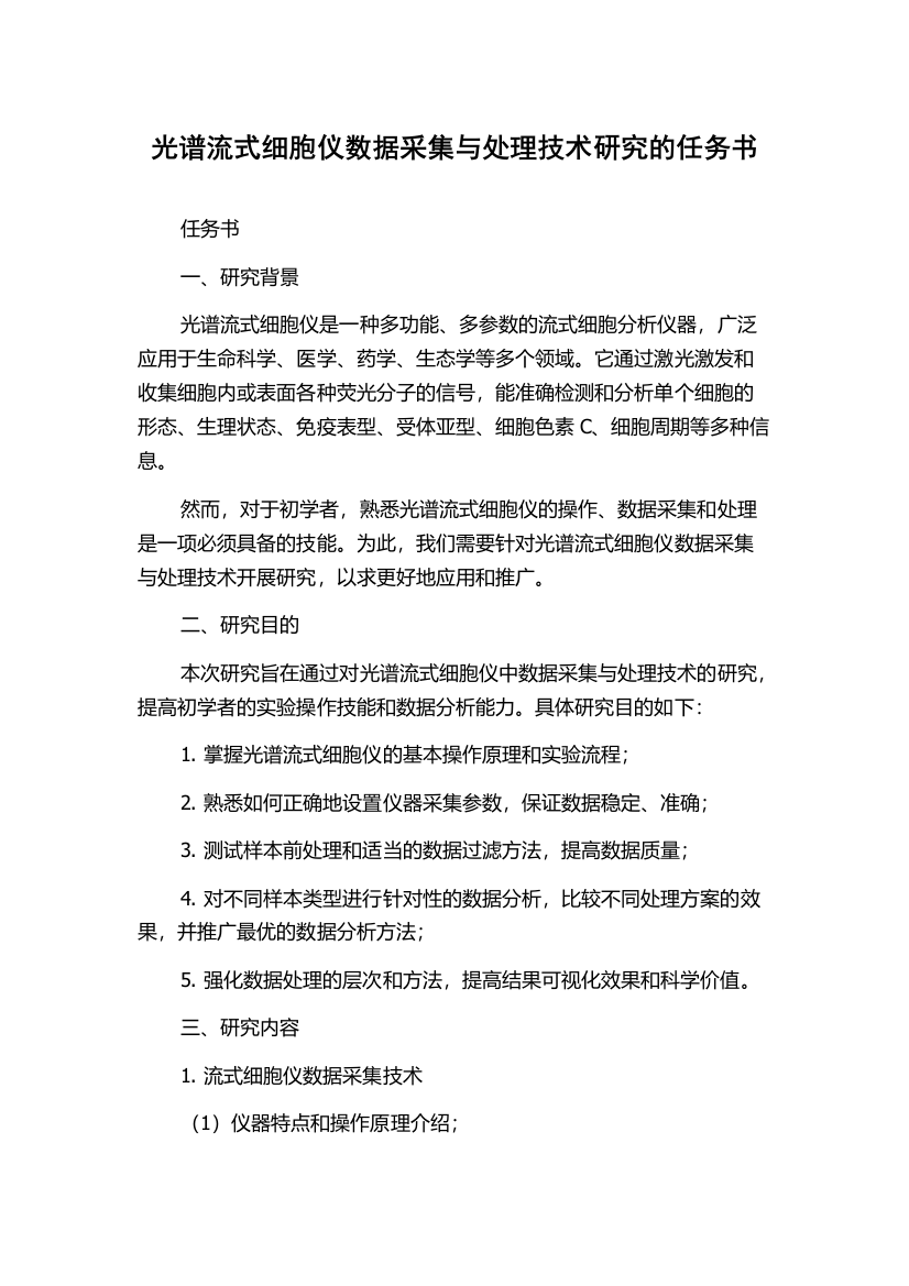 光谱流式细胞仪数据采集与处理技术研究的任务书