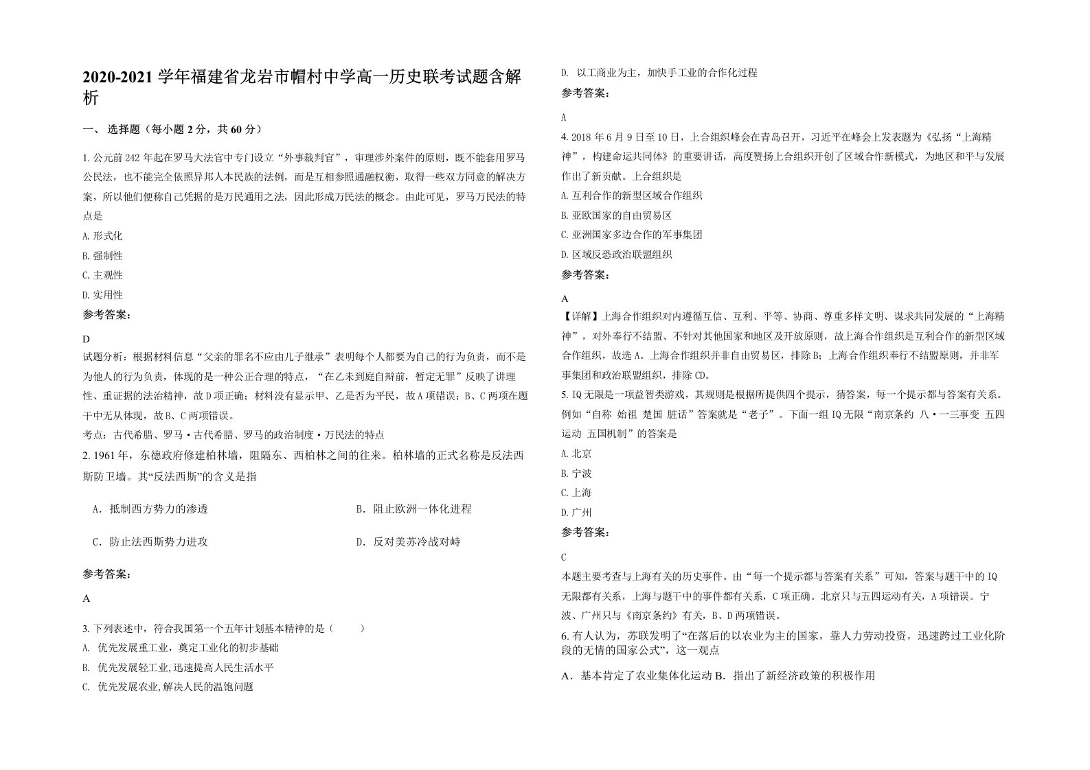 2020-2021学年福建省龙岩市帽村中学高一历史联考试题含解析