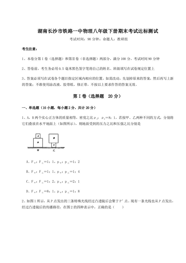 基础强化湖南长沙市铁路一中物理八年级下册期末考试达标测试练习题