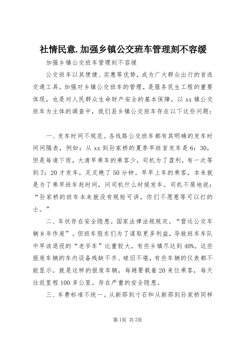 社情民意.加强乡镇公交班车管理刻不容缓