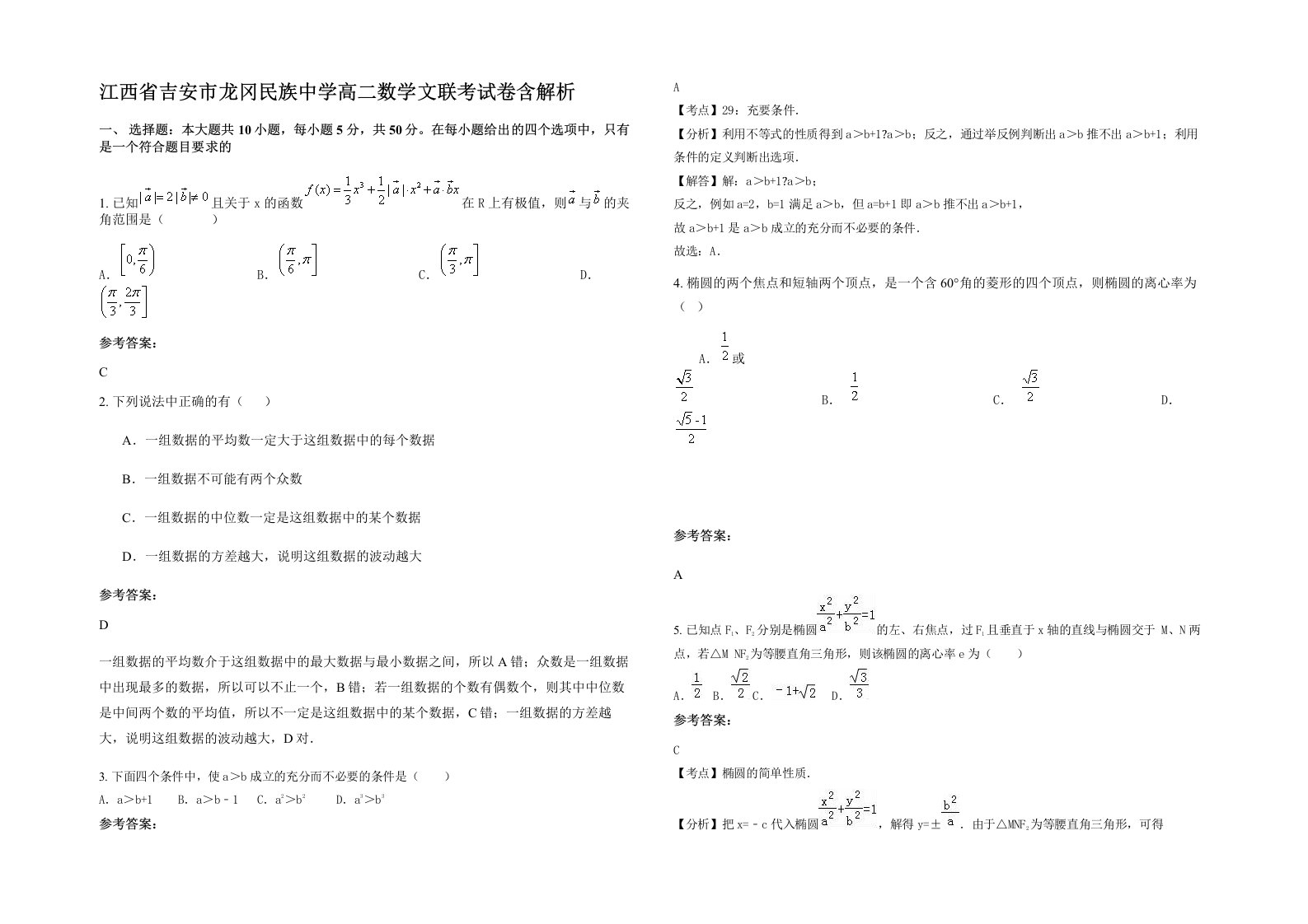 江西省吉安市龙冈民族中学高二数学文联考试卷含解析