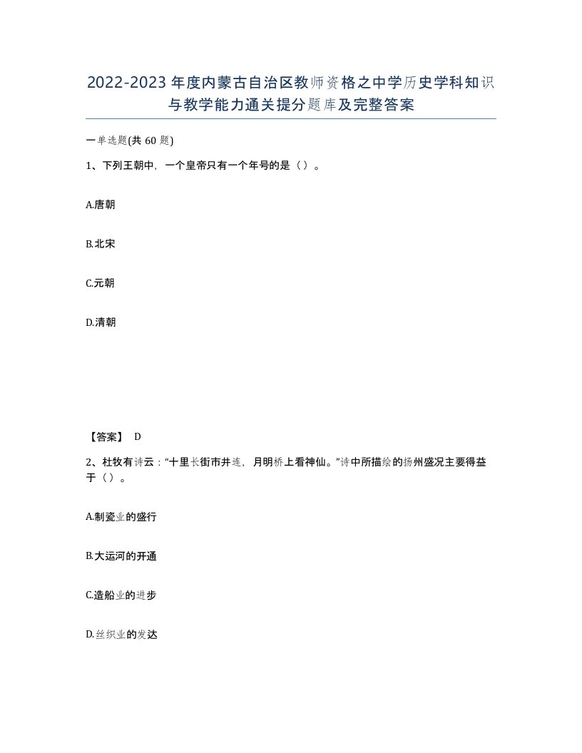 2022-2023年度内蒙古自治区教师资格之中学历史学科知识与教学能力通关提分题库及完整答案