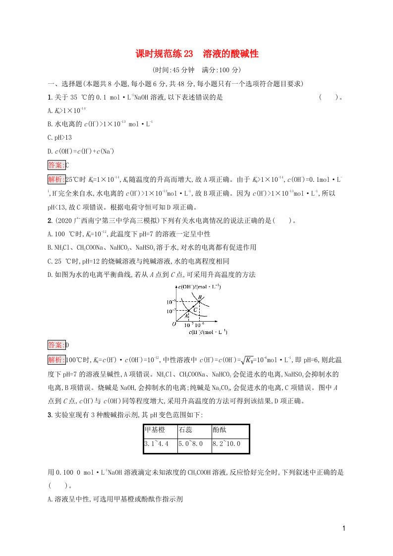 广西专用2022年高考化学一轮复习课时规范练23溶液的酸碱性含解析苏教版