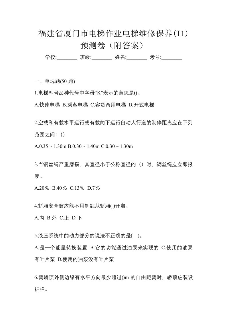 福建省厦门市电梯作业电梯维修保养T1预测卷附答案