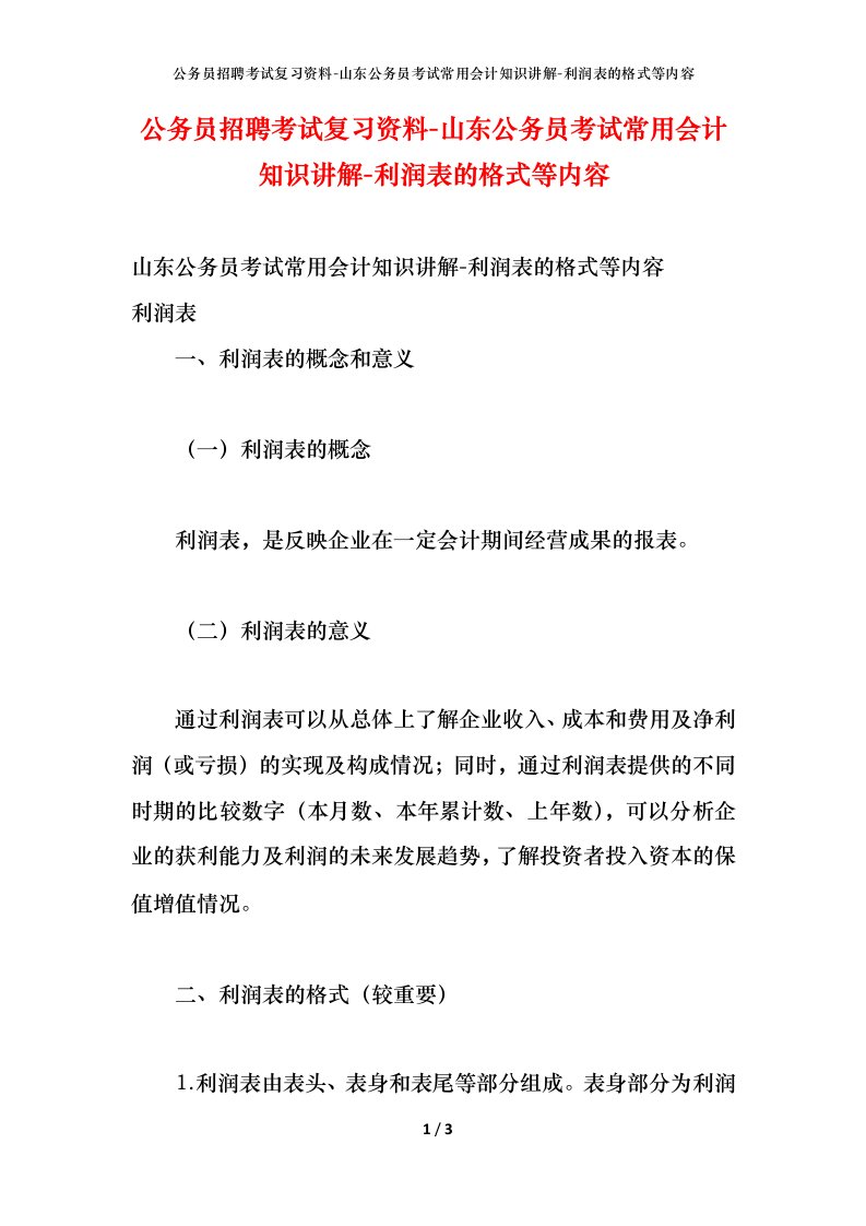 公务员招聘考试复习资料-山东公务员考试常用会计知识讲解-利润表的格式等内容