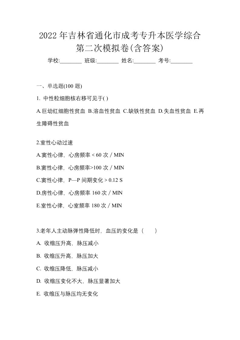 2022年吉林省通化市成考专升本医学综合第二次模拟卷含答案