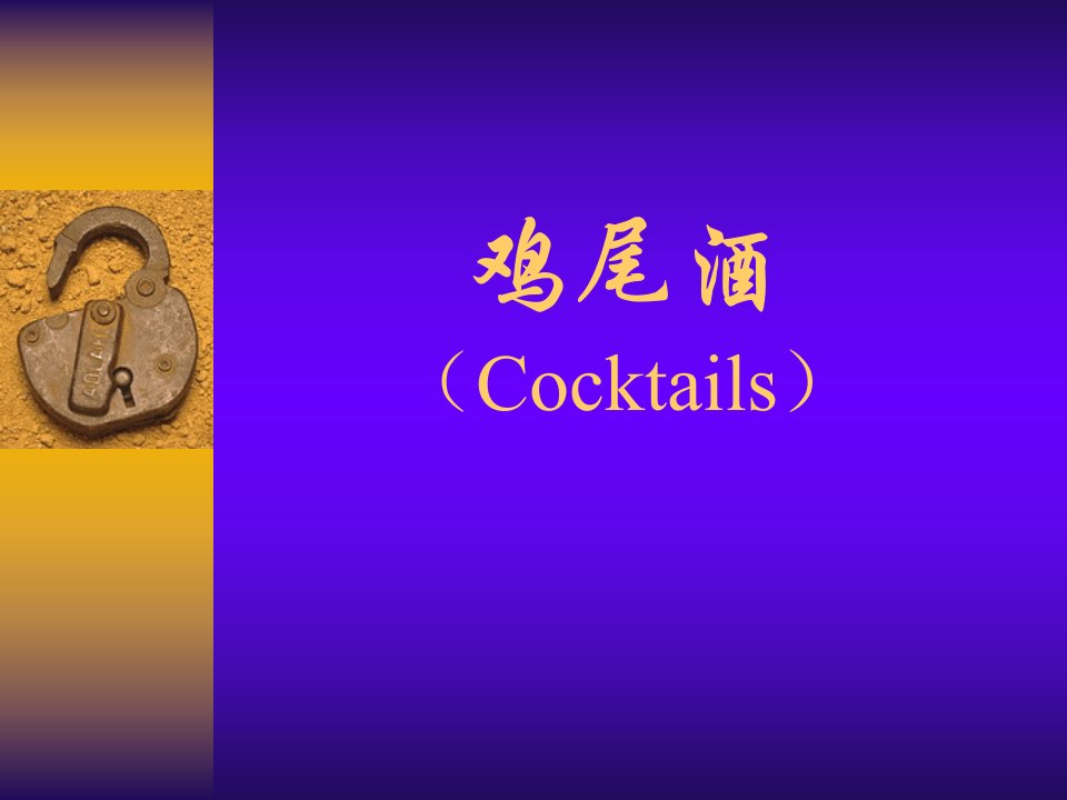 鸡尾酒（Cocktails）及相关应用