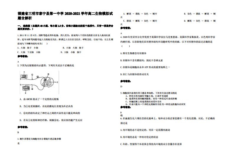 福建省三明市泰宁县第一中学2020-2021学年高二生物模拟试题含解析