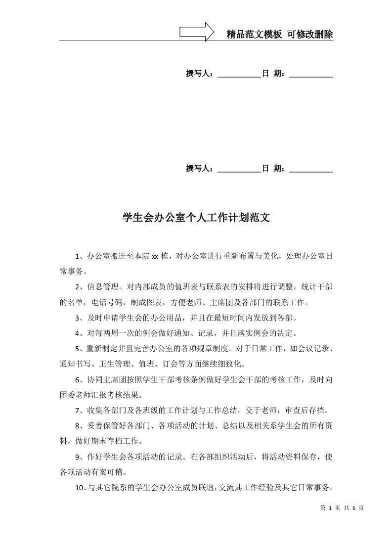 学生会办公室个人工作计划范文一