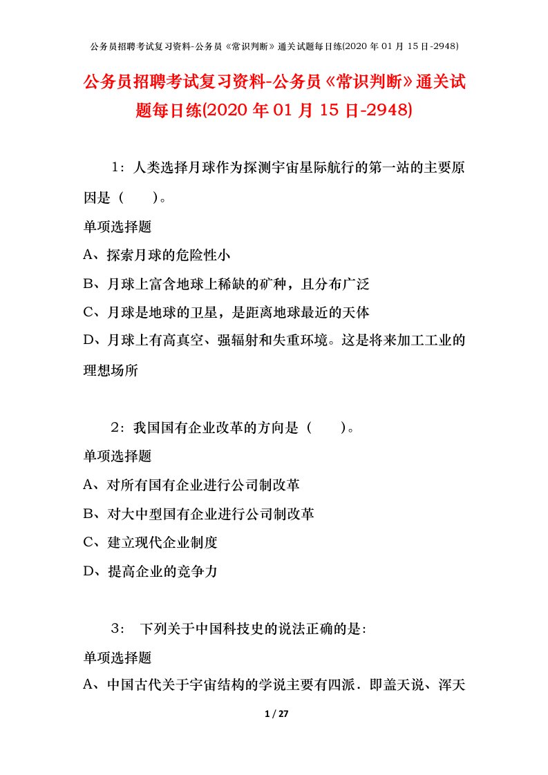 公务员招聘考试复习资料-公务员常识判断通关试题每日练2020年01月15日-2948