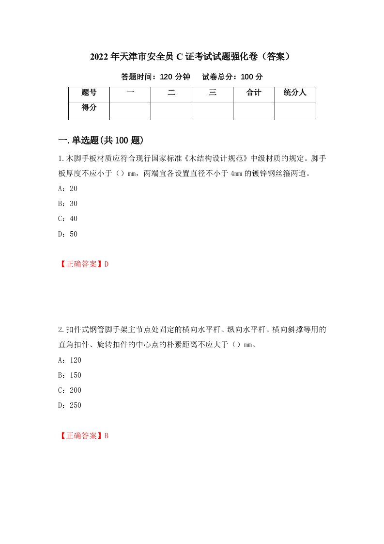 2022年天津市安全员C证考试试题强化卷答案第90套