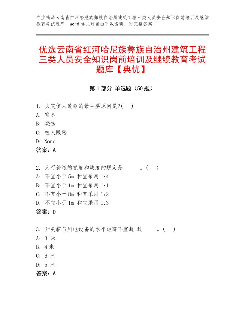 优选云南省红河哈尼族彝族自治州建筑工程三类人员安全知识岗前培训及继续教育考试题库【典优】