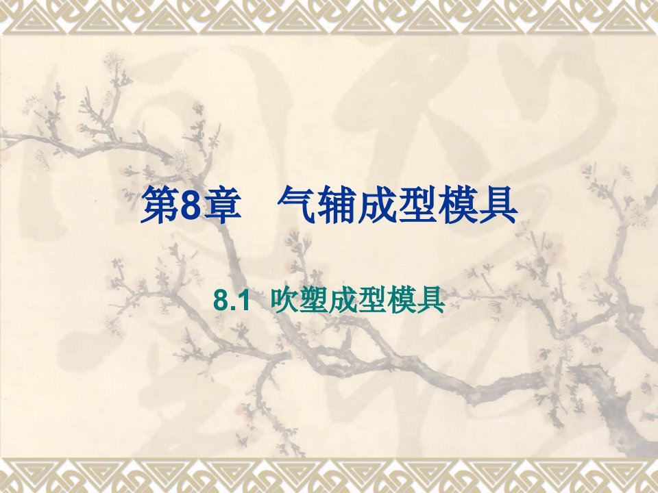 第8章气辅成型模具《塑料成型工艺与模具设计》课件