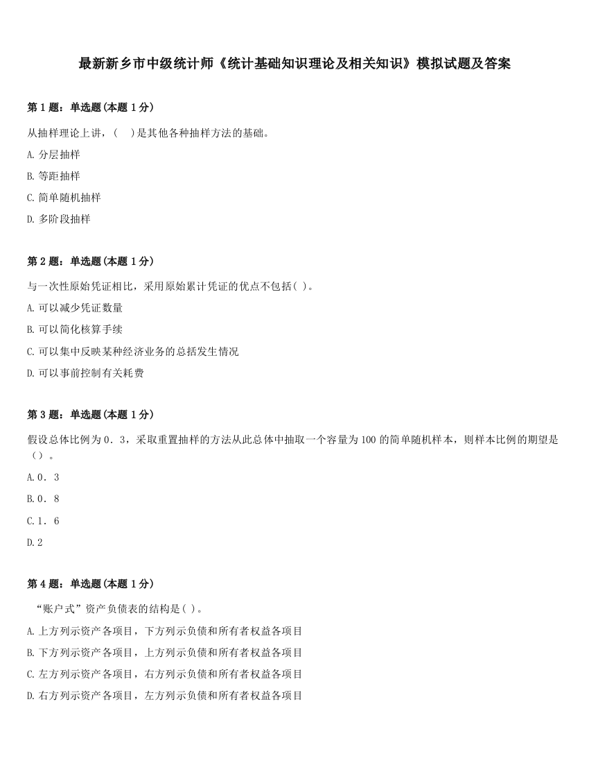 最新新乡市中级统计师《统计基础知识理论及相关知识》模拟试题及答案